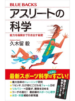 cover image of アスリートの科学　能力を極限まで引き出す秘密